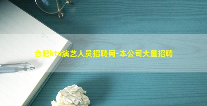 合肥ktv演艺人员招聘网-本公司大量招聘
