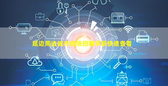 延边周边城市夜场招聘求职快速查看